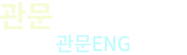 관문앵글진열장